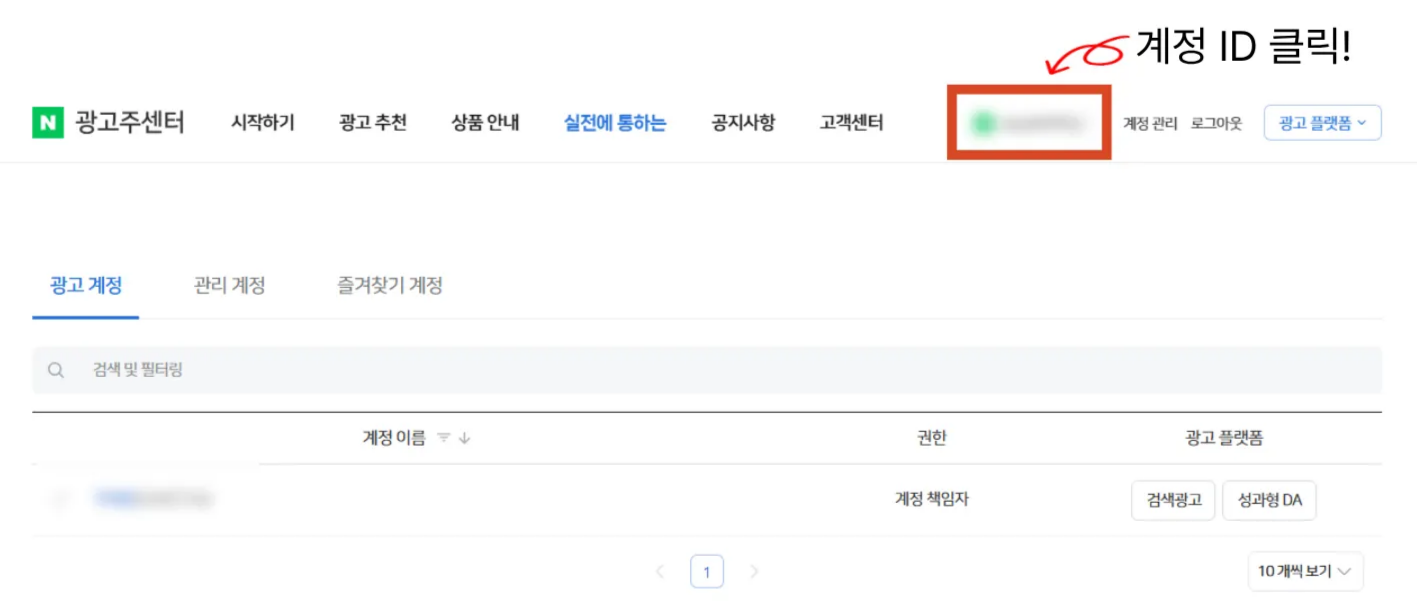 네이버 광고주센터 맴버 초대 화면
