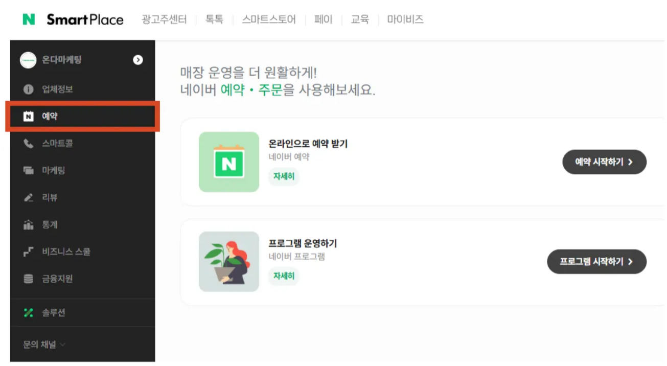 네이버 스마트플레이스